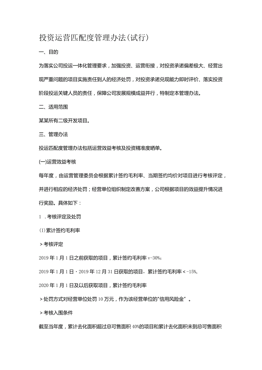 投资运营匹配度管理办法（试行）.docx_第1页