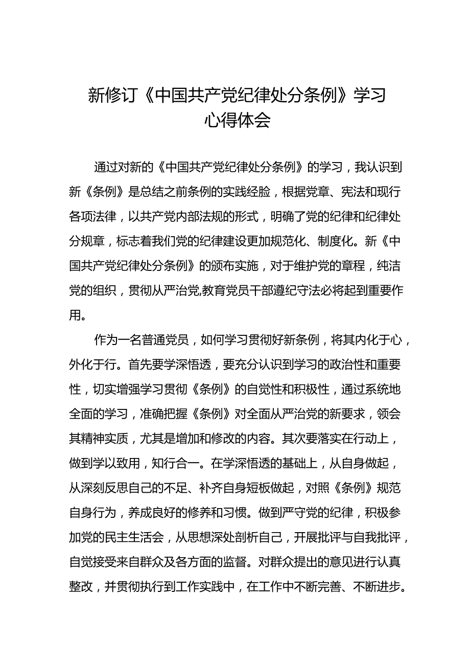 学习新修订《中国共产党纪律处分条例》心得体会三十篇.docx_第1页