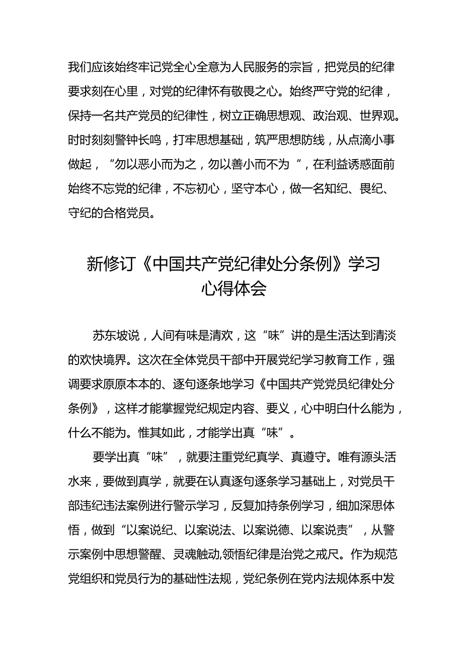 学习新修订《中国共产党纪律处分条例》心得体会三十篇.docx_第2页