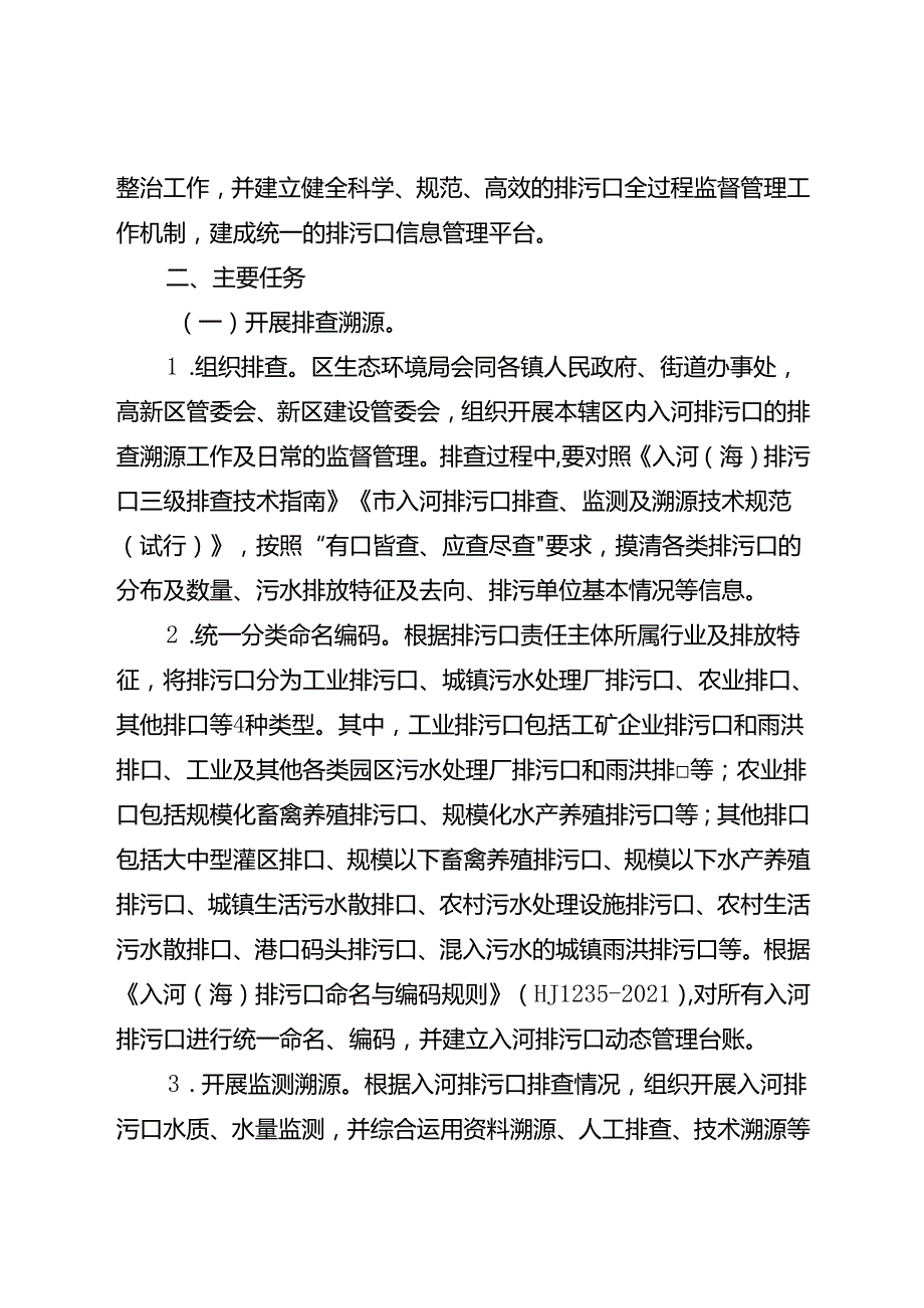 关于新时代入河排污口排查整治和监督管理工作方案.docx_第2页