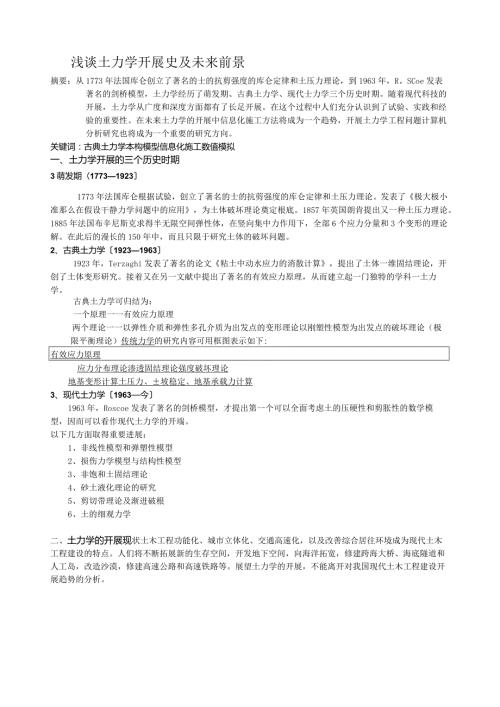 浅谈土力学发展史及未来前景.docx