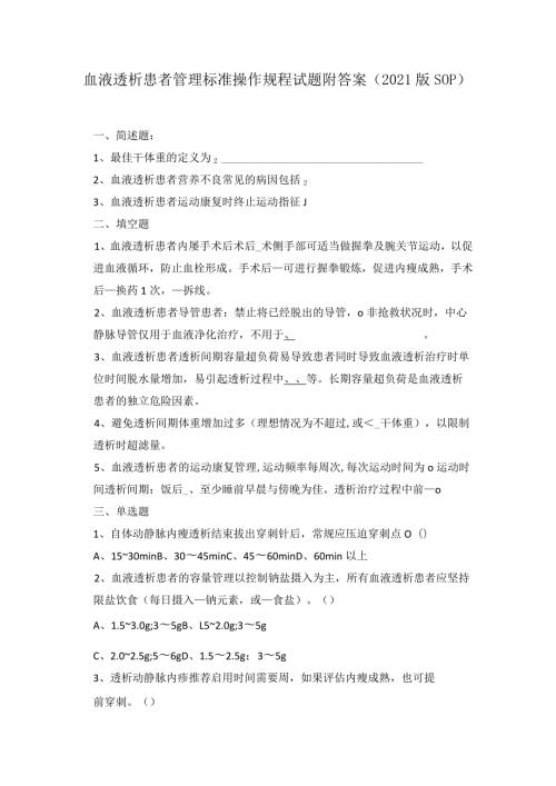 血液透析患者管理标准操作规程试题附答案（2021版SOP）.docx