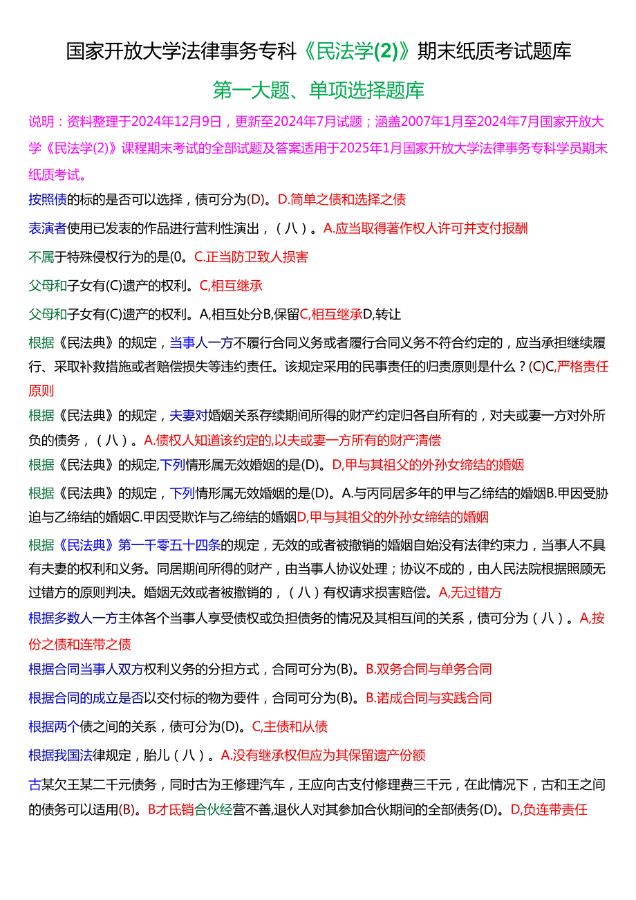 [2025版]国家开放大学法律事务专科《民法学(2)》期末纸质考试单项选择题库.docx_第1页