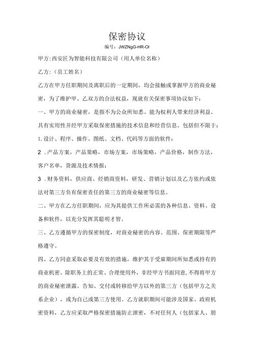 公司文件05保密协议.docx