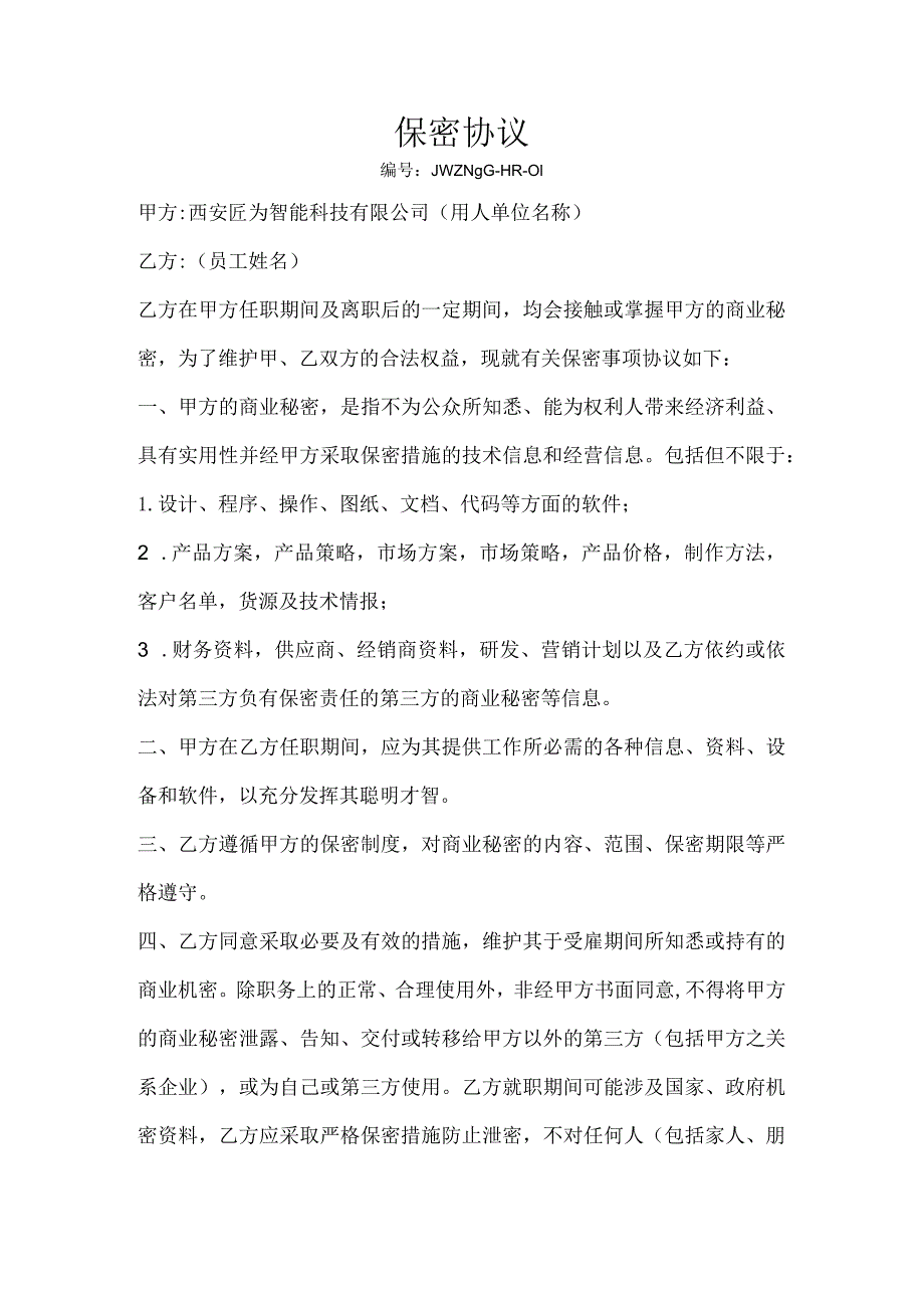 公司文件05保密协议.docx_第1页
