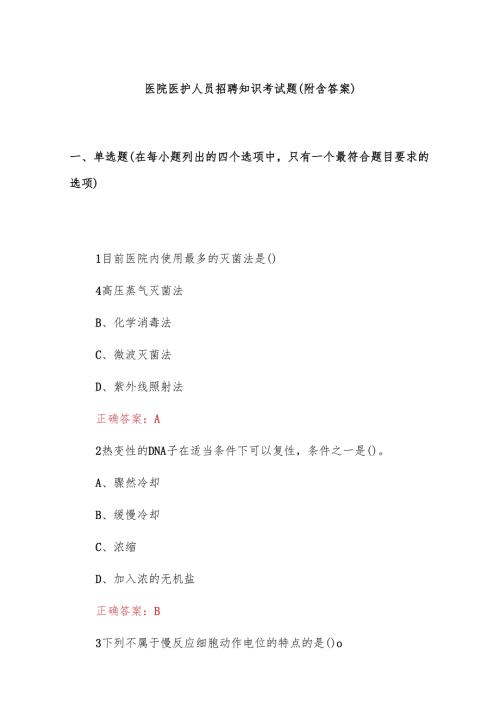 医院医护人员招聘知识考试题(附含答案).docx