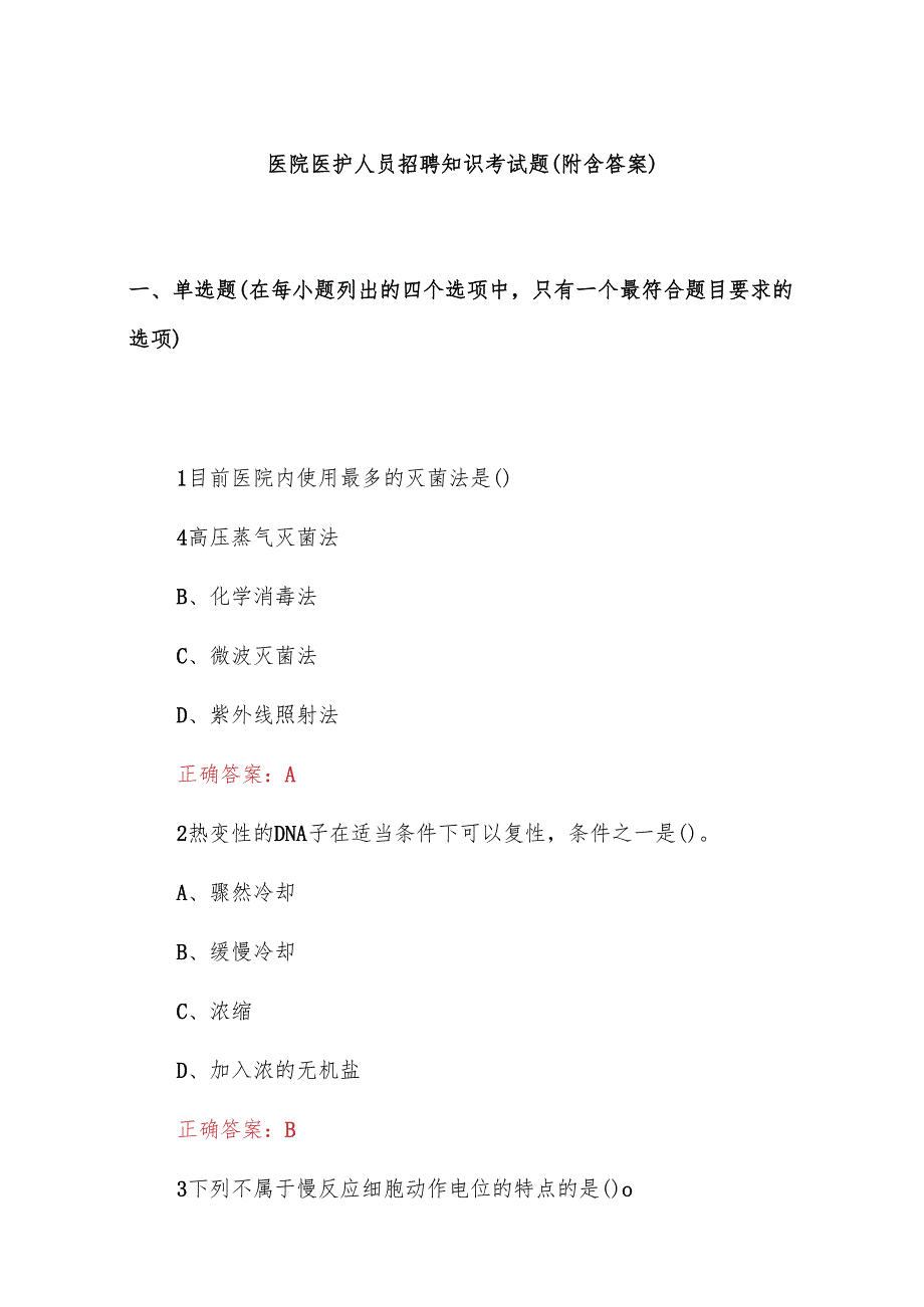 医院医护人员招聘知识考试题(附含答案).docx_第1页