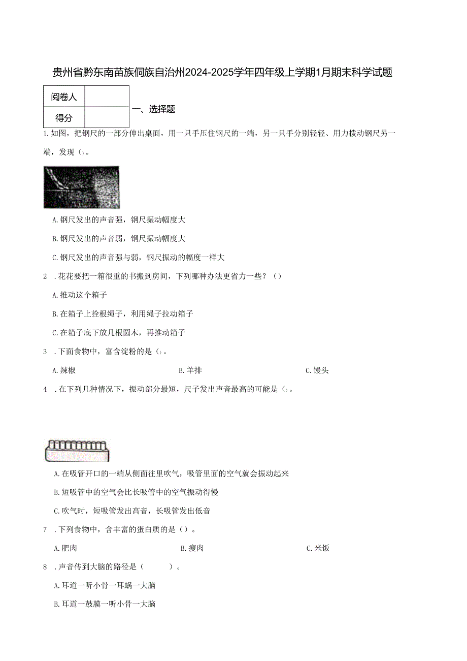 贵州省黔东南苗族侗族自治州2024-2025学年四年级上学期1月期末科学试题.docx_第1页