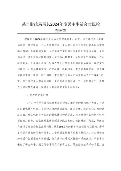 某市财政局局长2024年度民主生活会对照检查材料.docx