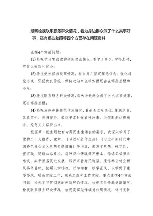 最新检视联系服务群众情况看为身边群众做了什么实事好事还有哪些差距等四个方面存在问题资料10篇（完整版）.docx