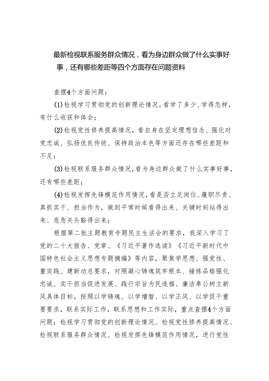 最新检视联系服务群众情况看为身边群众做了什么实事好事还有哪些差距等四个方面存在问题资料10篇（完整版）.docx_第1页