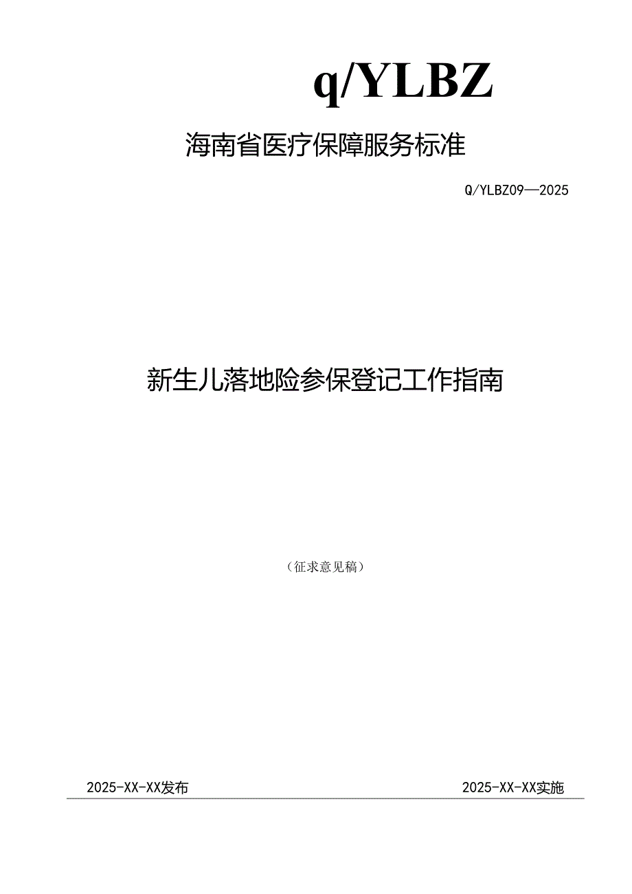 新生儿落地险参保登记工作指南.docx_第1页