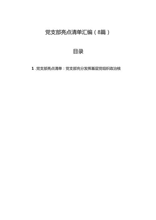 2024党支部亮点清单汇编（8篇）.docx