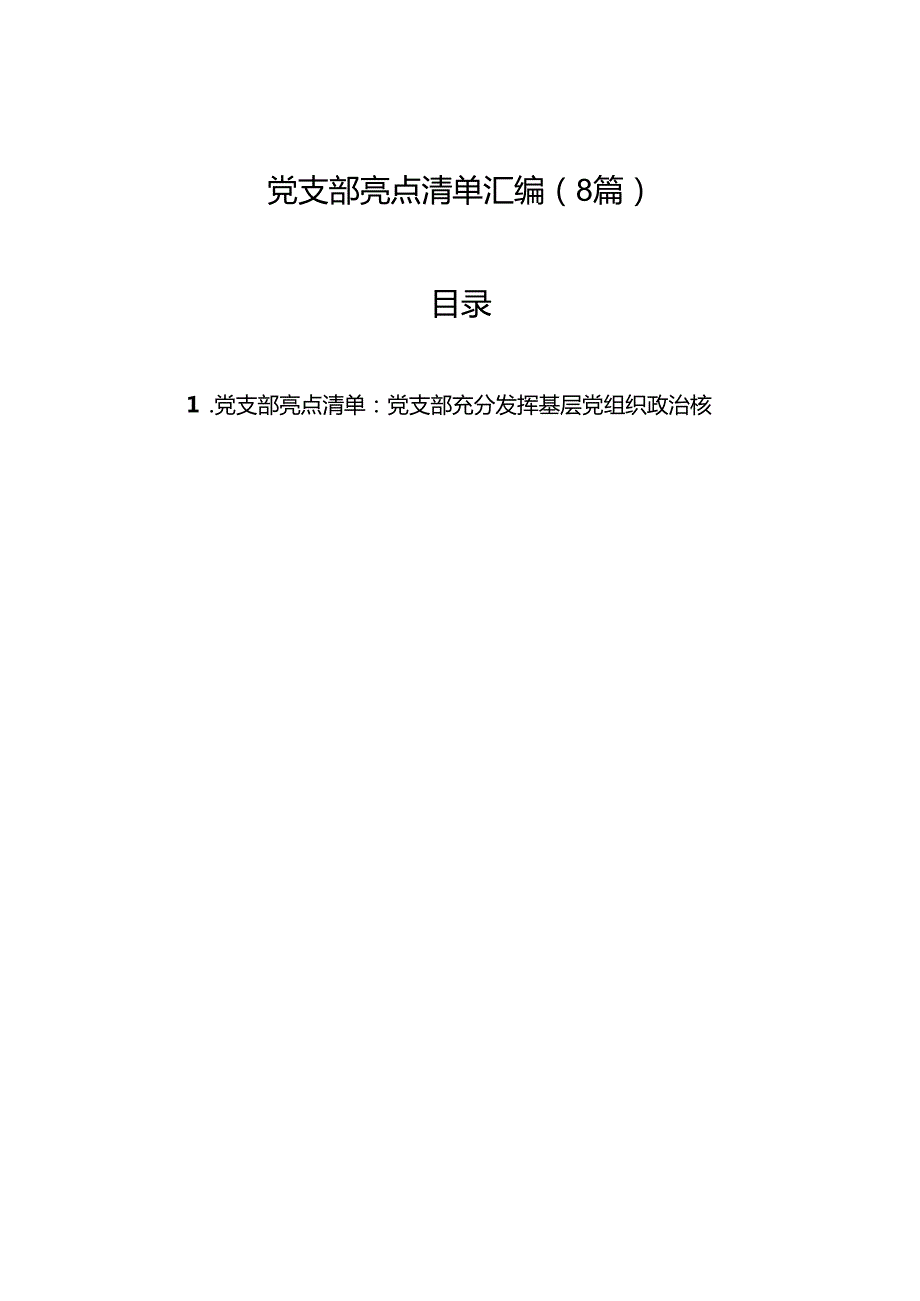 2024党支部亮点清单汇编（8篇）.docx_第1页