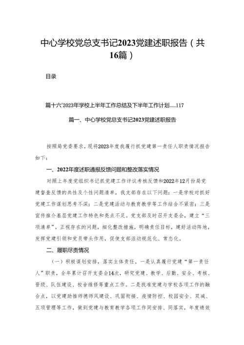 中心学校党总支书记党建述职报告（共16篇）.docx