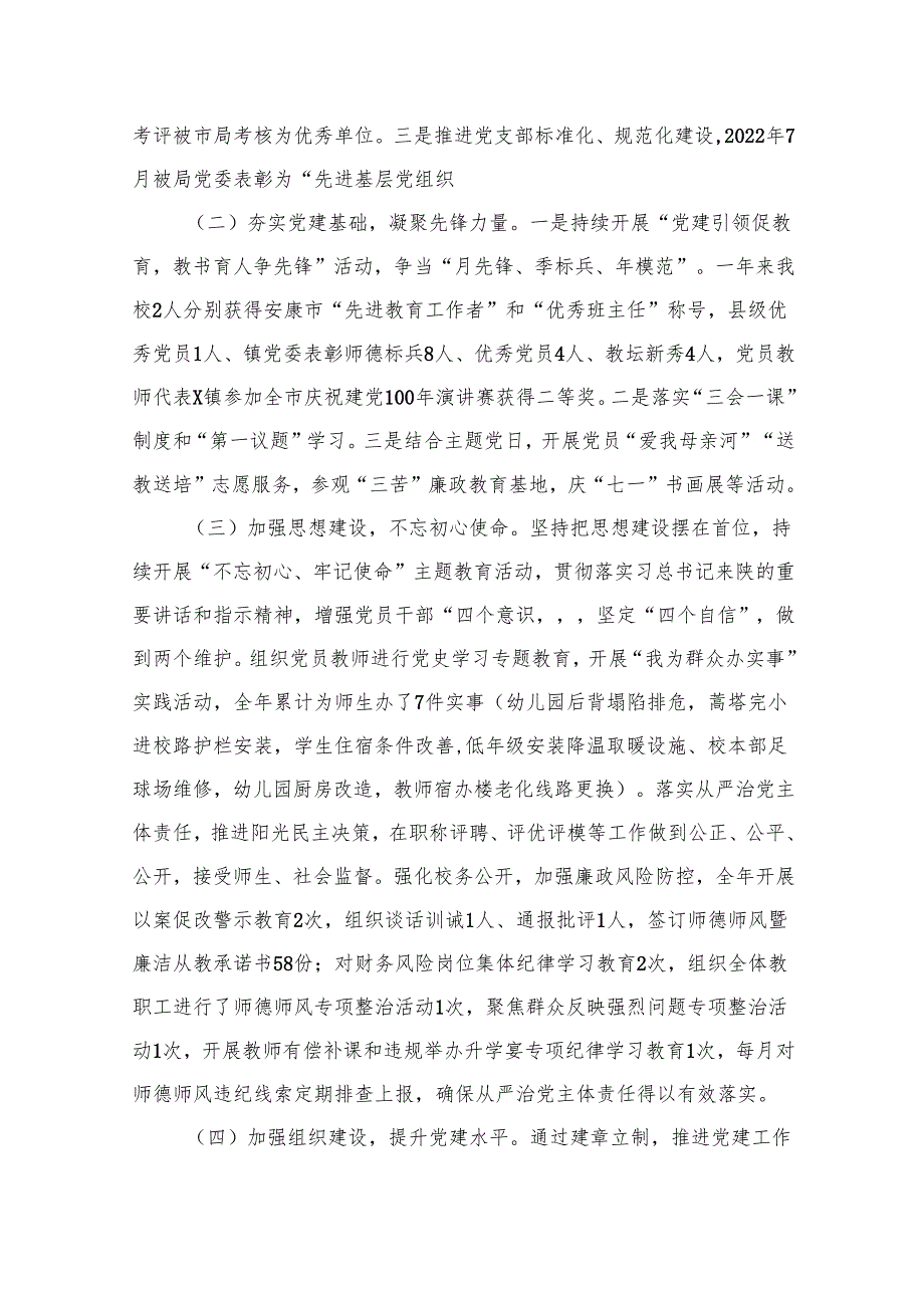 中心学校党总支书记党建述职报告（共16篇）.docx_第2页