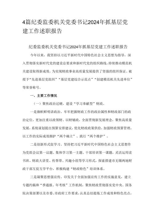 4篇纪委监委机关党委书记2024年抓基层党建工作述职报告.docx