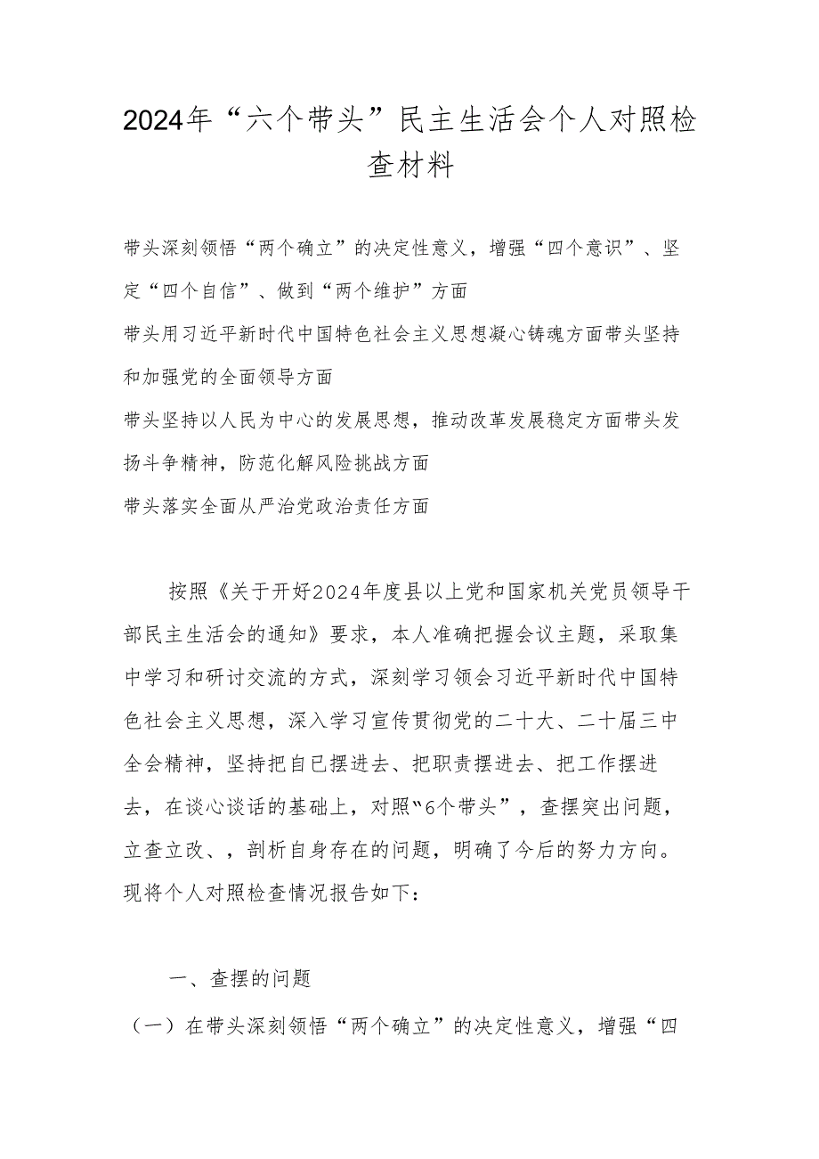 2024年坚定“四个自信”、做到“两个维护”方面等六个带头对照材料.docx_第1页