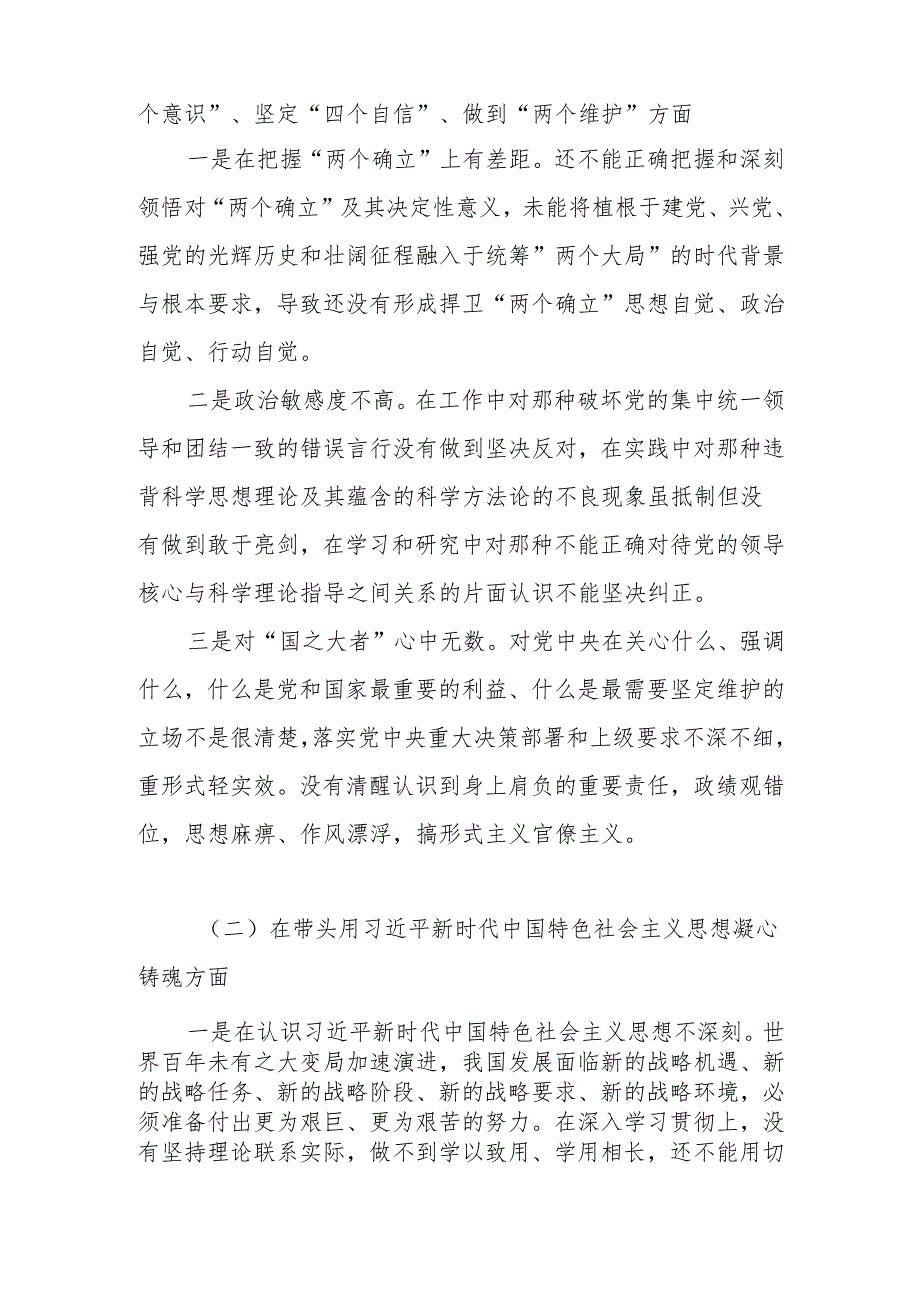 2024年坚定“四个自信”、做到“两个维护”方面等六个带头对照材料.docx_第2页