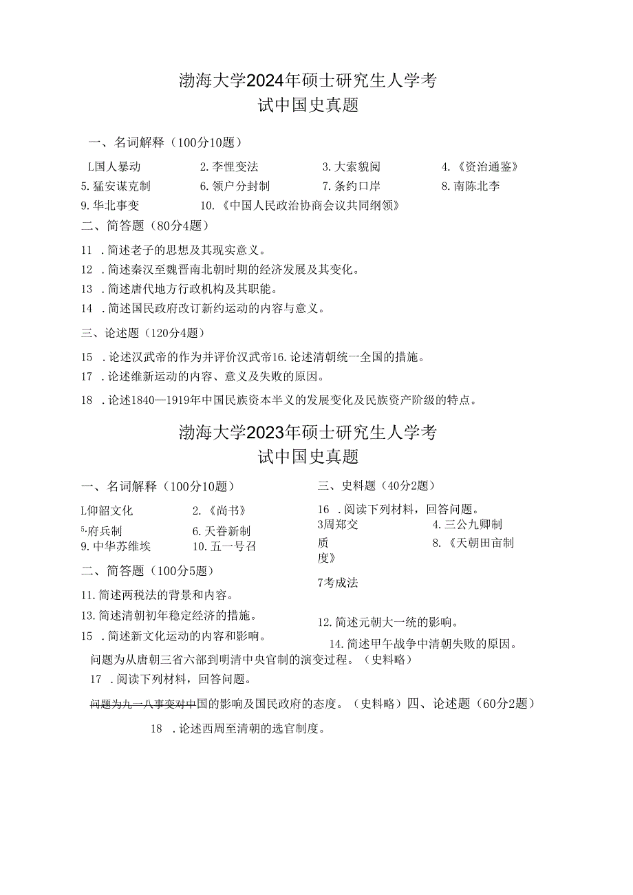 渤海大学2024年-2021年硕士研究生人学考试 中国史真题.docx_第1页