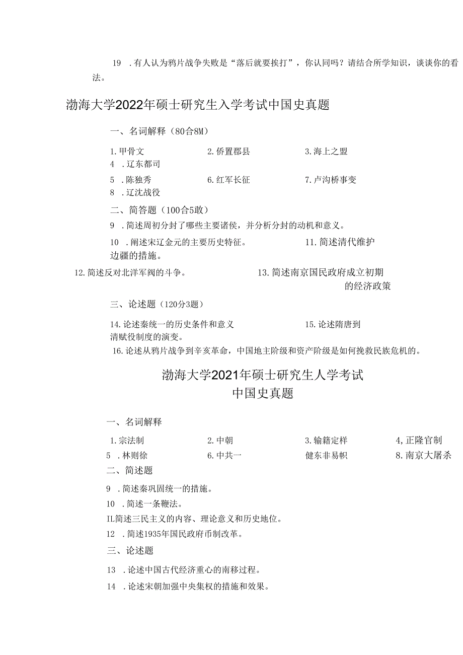 渤海大学2024年-2021年硕士研究生人学考试 中国史真题.docx_第2页