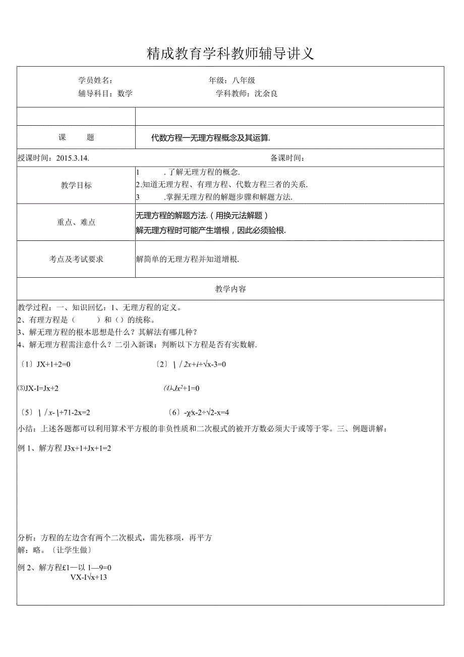 沪教版八年级下无理方程教案.docx_第1页