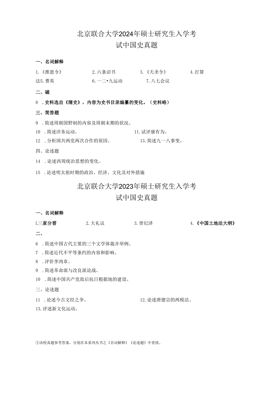 北京联合大学2024年-2021年硕士研究生入学考试 中国史真题.docx_第1页