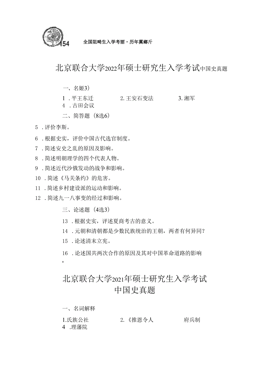 北京联合大学2024年-2021年硕士研究生入学考试 中国史真题.docx_第2页