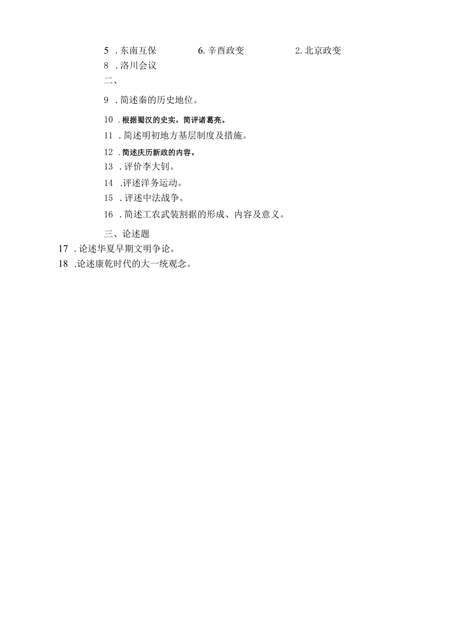 北京联合大学2024年-2021年硕士研究生入学考试 中国史真题.docx_第3页