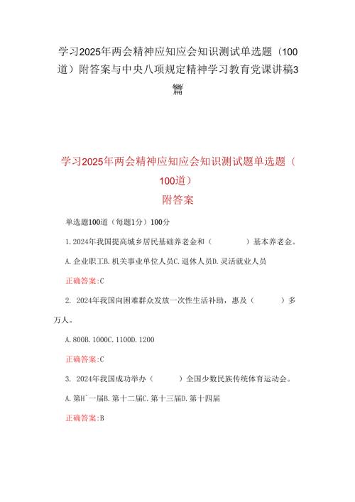 学习2025年两会精神应知应会知识测试单选题(100道)附答案与中央八项规定精神学习教育党课讲稿3篇.docx