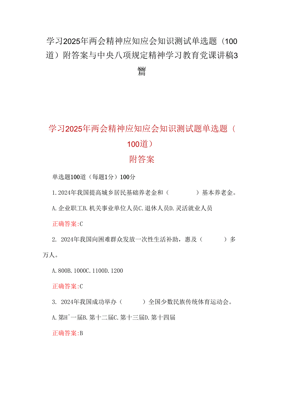学习2025年两会精神应知应会知识测试单选题(100道)附答案与中央八项规定精神学习教育党课讲稿3篇.docx_第1页