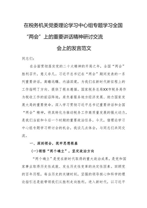在税务机关党委理论学习中心组专题学习全国“两会”上的重要讲话精神研讨交流会上的发言范文.docx