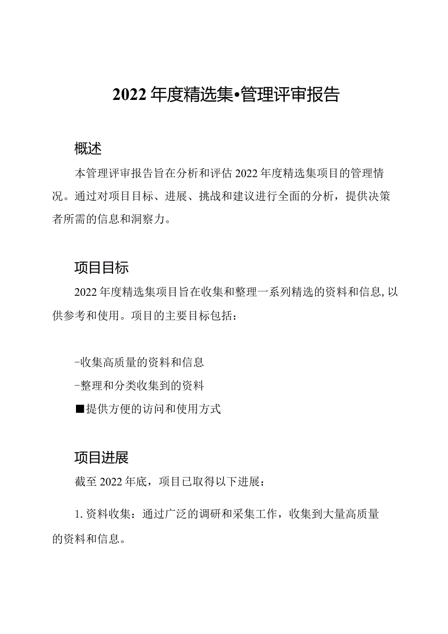 2022精选集管理评审报告.docx_第1页