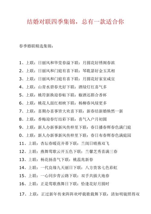 结婚对联四季集锦.docx