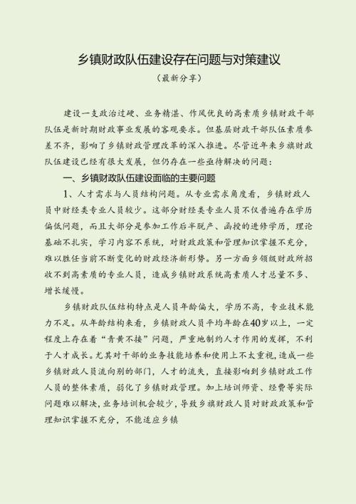 乡镇财政队伍建设存在问题与对策建议（最新分享）.docx