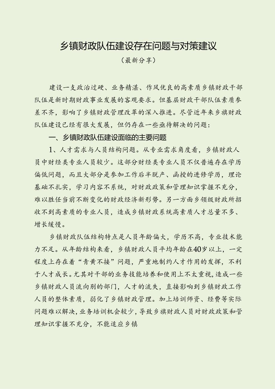 乡镇财政队伍建设存在问题与对策建议（最新分享）.docx_第1页
