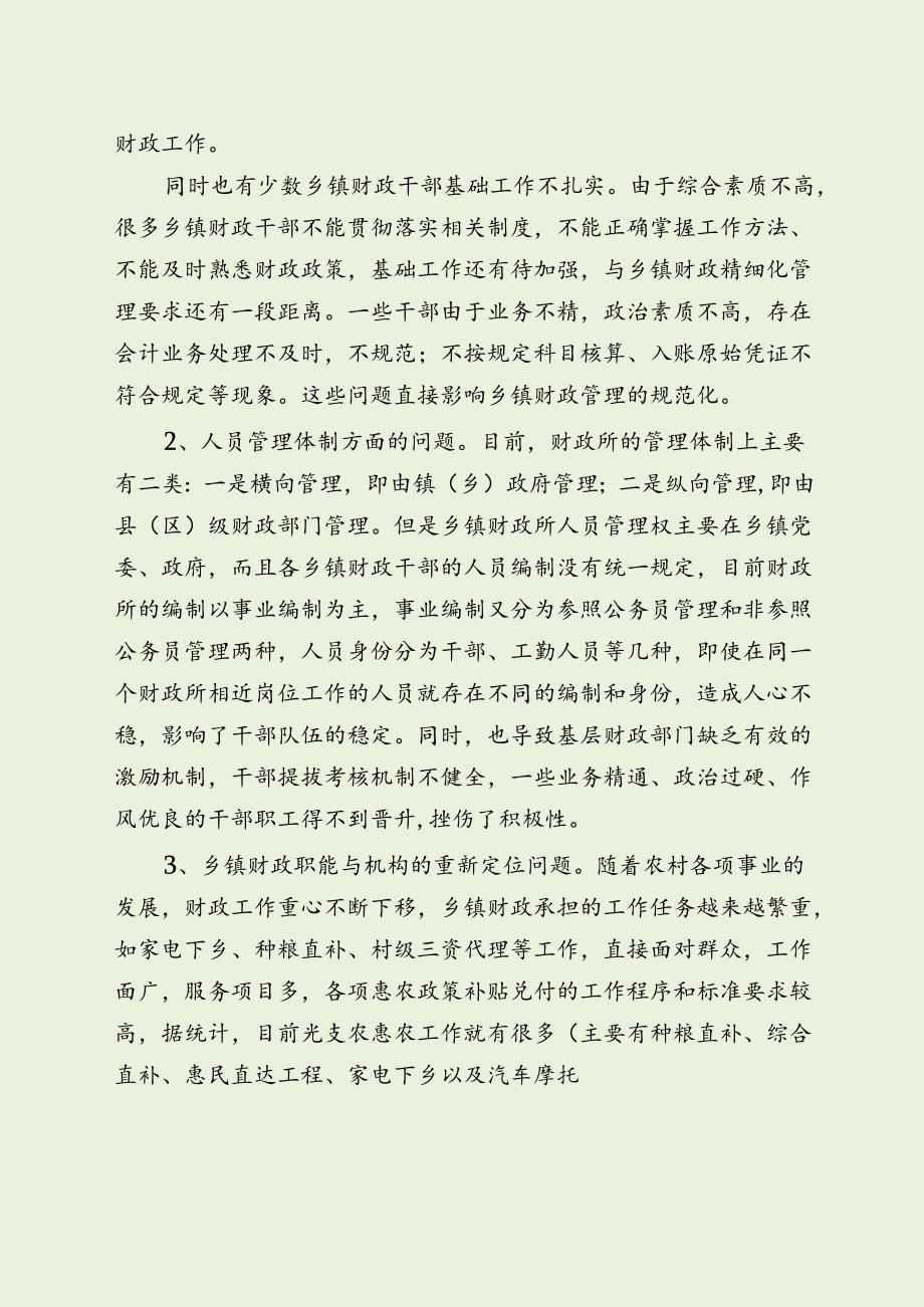 乡镇财政队伍建设存在问题与对策建议（最新分享）.docx_第2页