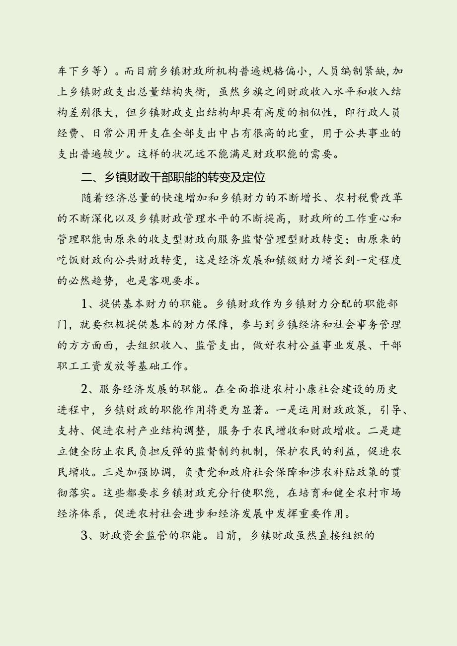 乡镇财政队伍建设存在问题与对策建议（最新分享）.docx_第3页