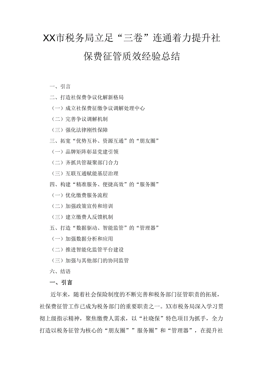某市税务局立足“三卷”连通 着力提升社保费征管质效经验总结.docx_第1页