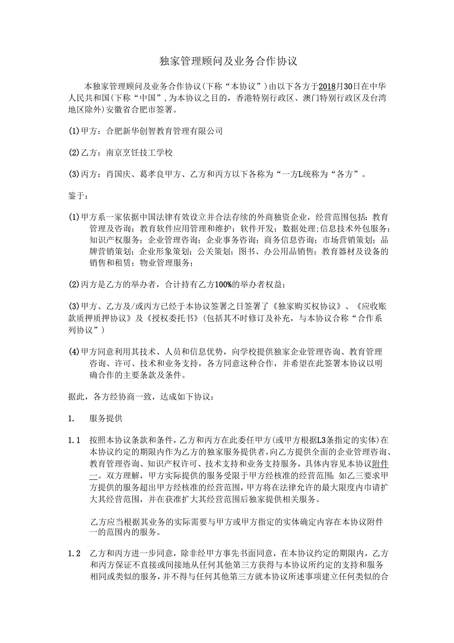 独家管理顾问及业务合作协议.pdf1.docx_第1页