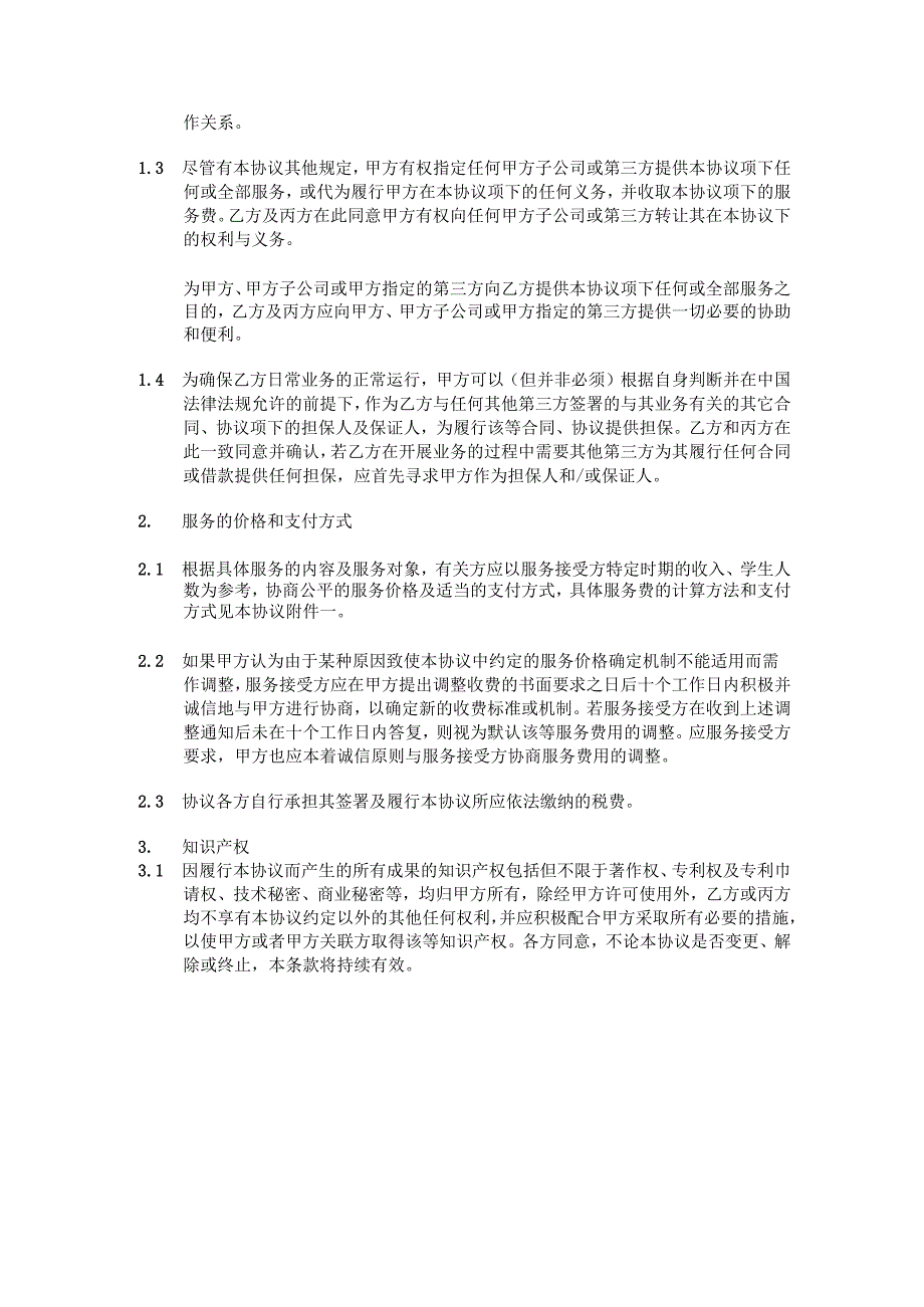 独家管理顾问及业务合作协议.pdf1.docx_第2页