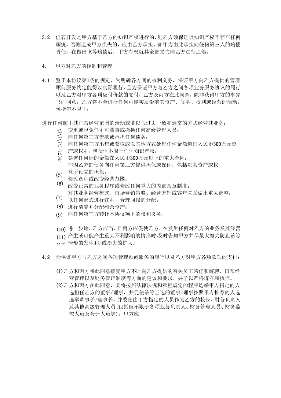 独家管理顾问及业务合作协议.pdf1.docx_第3页