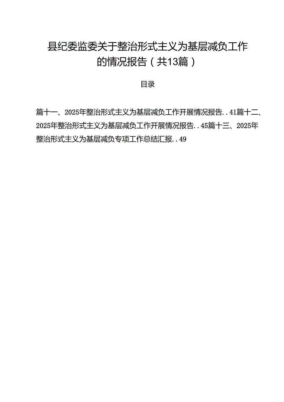 县纪委监委关于整治形式主义为基层减负工作的情况报告（13篇）.docx_第1页