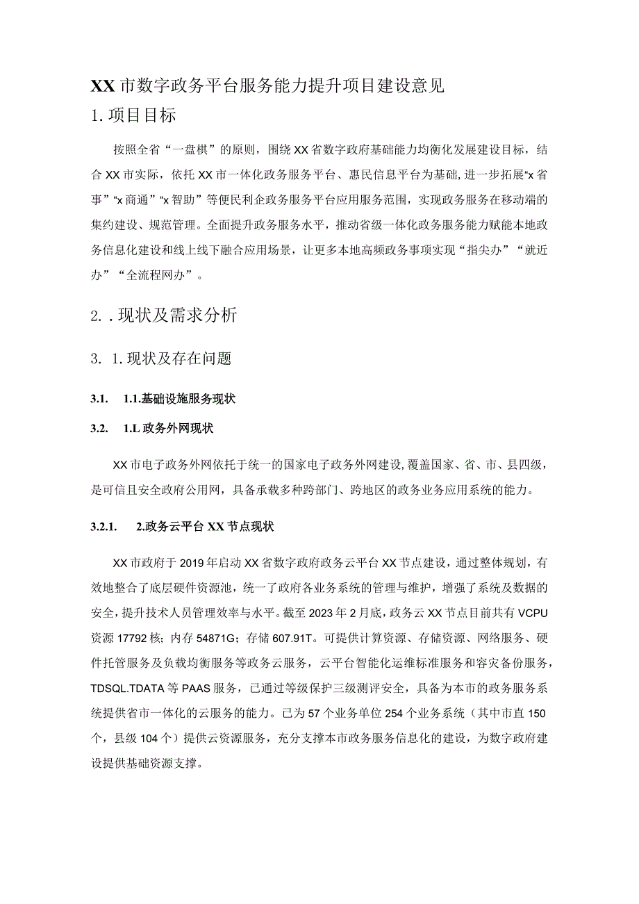 XX市数字政务平台服务能力提升项目建设意见.docx_第1页
