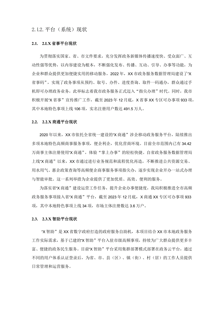 XX市数字政务平台服务能力提升项目建设意见.docx_第2页