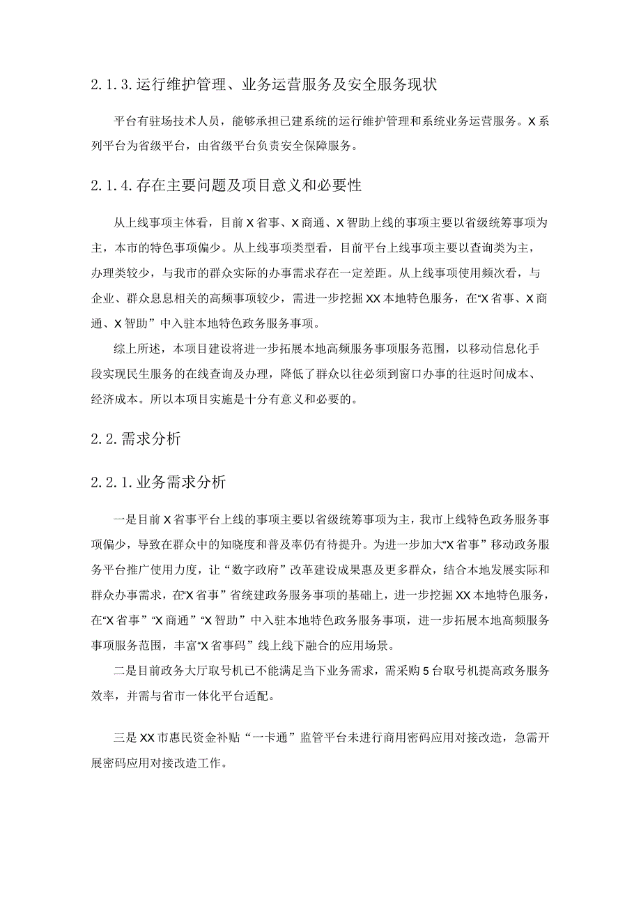 XX市数字政务平台服务能力提升项目建设意见.docx_第3页