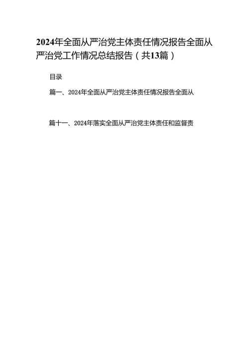 2024年全面从严治党主体责任情况报告全面从严治党工作情况总结报告范文13篇（最新版）.docx