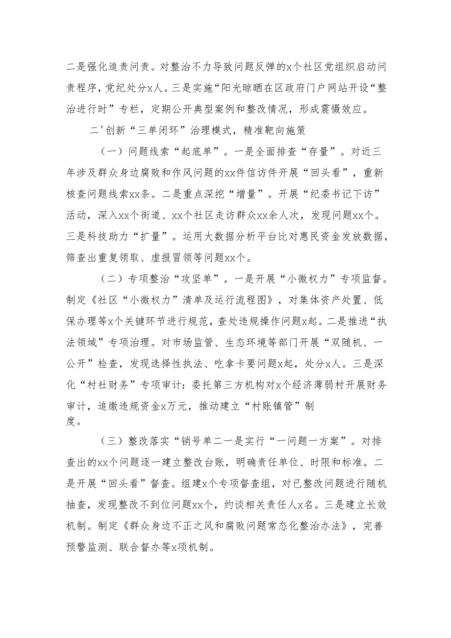 某区群众身边不正之风和腐败问题集中整治工作汇报（3912字）.docx_第2页