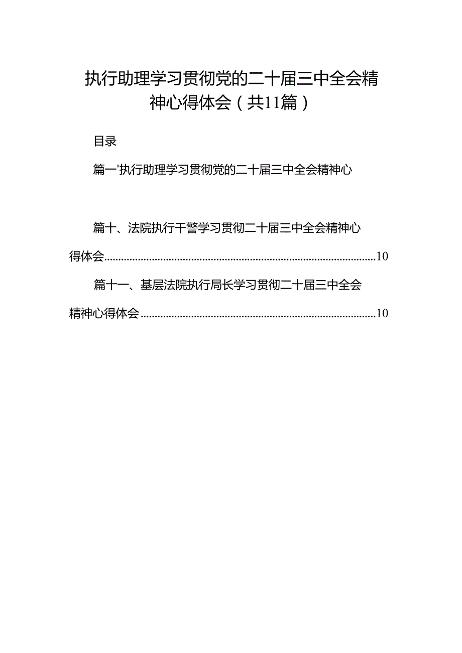 （11篇）执行助理学习贯彻党的二十三中全会精神心得体会（精选）(1).docx_第1页