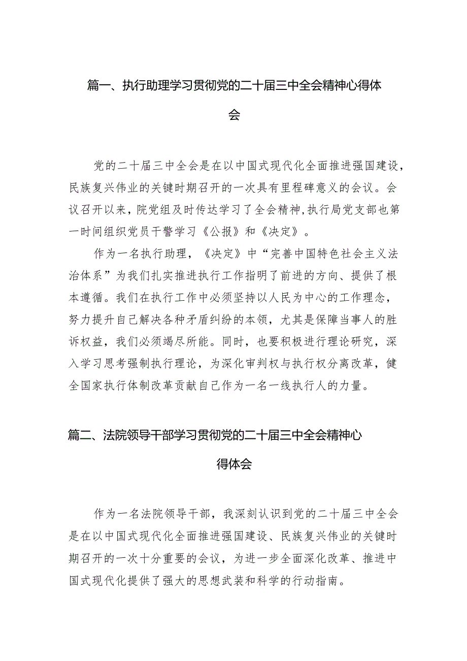（11篇）执行助理学习贯彻党的二十三中全会精神心得体会（精选）(1).docx_第2页